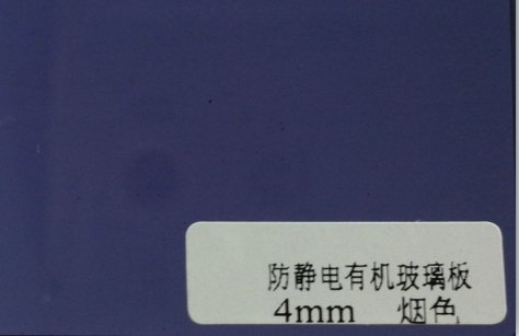 防静电有机玻璃板烟色