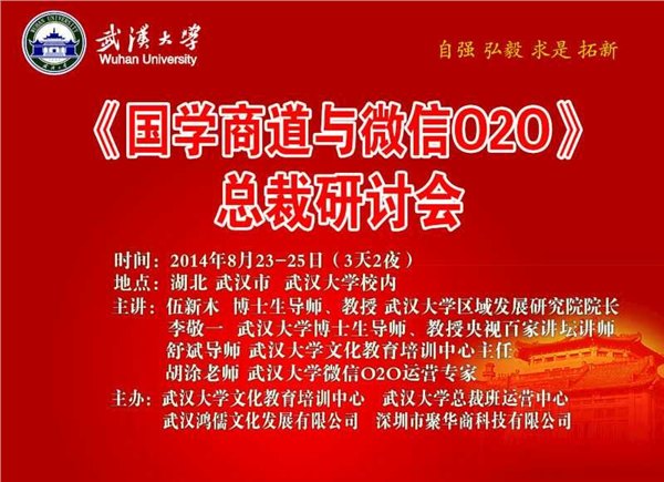 武汉大学8月23-25日《国学商道与微信020》总裁研讨会