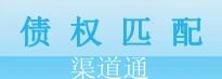 互联网金融-渠道通债权匹配系统