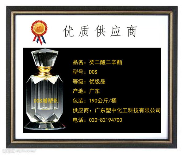 癸二酸二辛酯 （DOS）