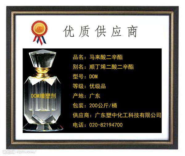 马来酸二辛酯 （ DOM） 