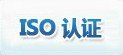 供应ISO18001认证 安徽博天亚认证 高效快速