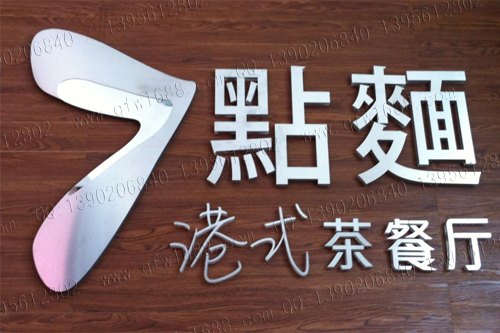 香港精工字，LED发光字，树脂字，灯箱，门牌，不锈钢字，钛金字，无缝焊
