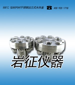 钛材水热合成反应釜,钛材水热消解罐