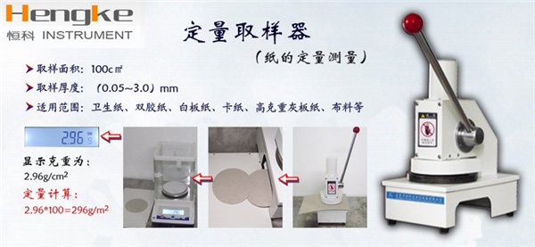 东莞哪里的纸张纸板检测仪器定量取样器做得好？【首选恒科仪器】厂家直销