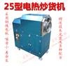 供应福家宝25型电热式炒货机，炒板栗机