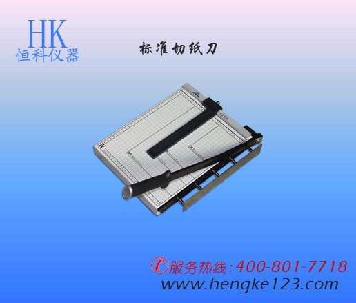 东莞哪里的定距切纸刀（定制型）做得好？【首选恒科仪器】厂家直销
