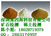 黑色稀土检测-稀土检测-经质检局批准