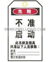 安全挂牌-不准启动