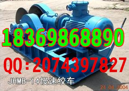 2014年全新的慢速绞车/江苏矿用慢速牵引绞车价格/回柱绞车