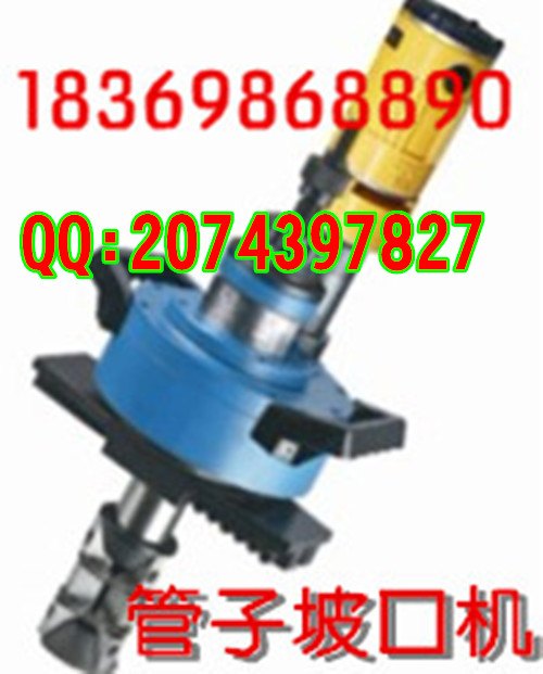 销量第一的Y型便携式管子坡口机 /手提式管子坡口机价格