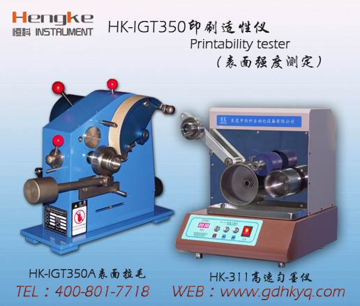 东莞哪家生产的印刷适性仪测试仪比较好！首选恒科仪器厂家直销
