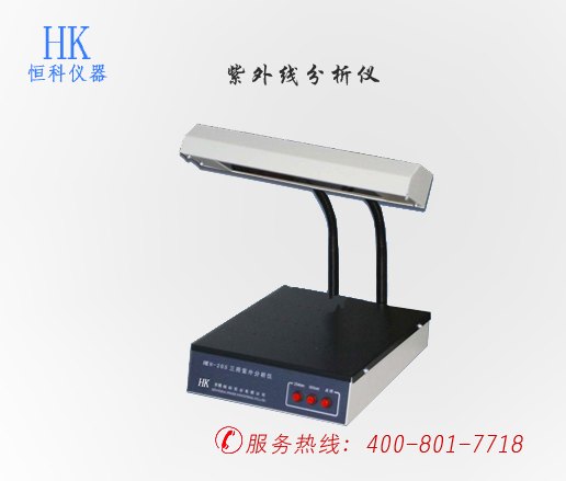 莞哪家生产的紫外分析仪比较好！首选恒科仪器厂家直销