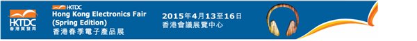 2015年香港春季电子展