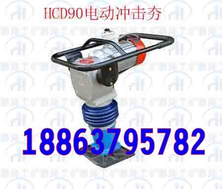云南雄起！提供冲击夯，电动冲击夯HCD80型电动冲击夯