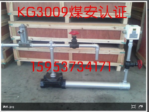 KG3009自动洒水灭火装置，胶带输送机洒水灭火装置