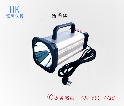 东莞哪家生产的频闪仪比较好！首选恒科仪器厂家直销 