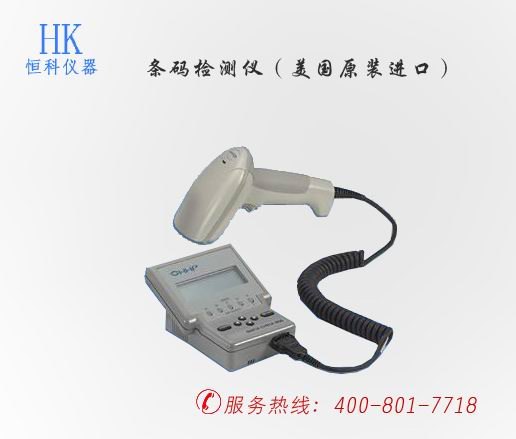 东莞哪家生产的条形码检测仪比较好！首选恒科仪器厂家直销