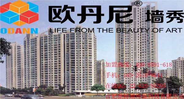 欧丹尼墙秀加盟 国内最具实力的墙艺品牌！