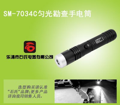 SM-7034C单波段勘察灯,匀光勘查手电筒,石氏品牌匀光勘察灯
