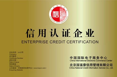 办理信用认证