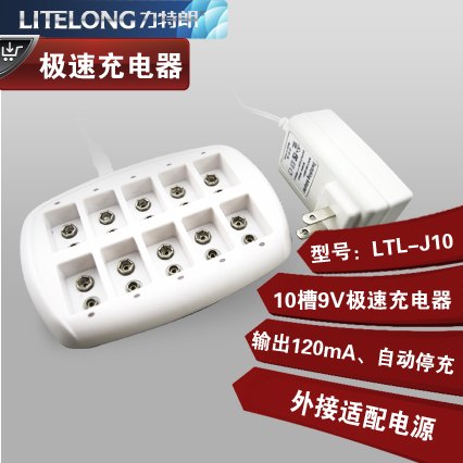 LTL-J10 10槽独立通道9V极速充电器