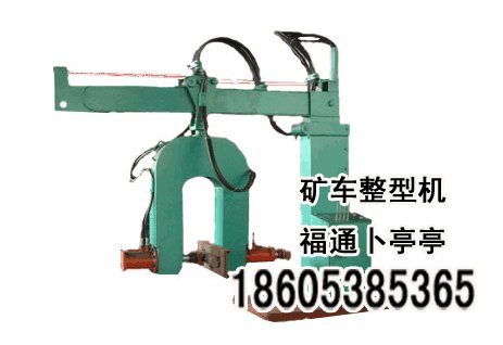煤矿用矿车整型机
