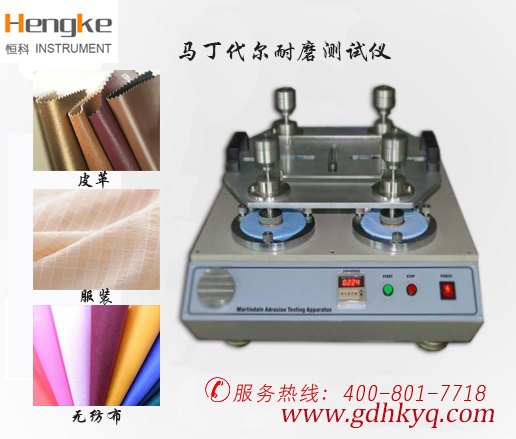 东莞哪家生产的马丁代尔耐磨仪比较好！首选恒科仪器厂家直销