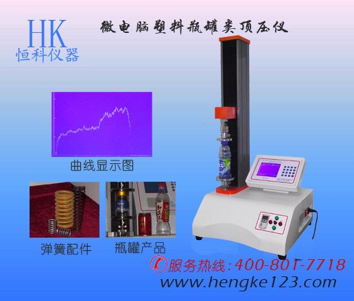 东莞哪家生产的瓶罐顶压仪比较好！首选恒科仪器厂家直销