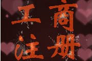 建筑公司注册需要的资质要求