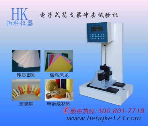 东莞哪家生产的薄膜冲击试验机比较好！首选恒科仪器厂家直销