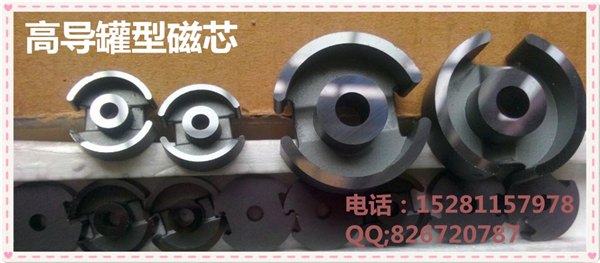 高导罐型磁芯