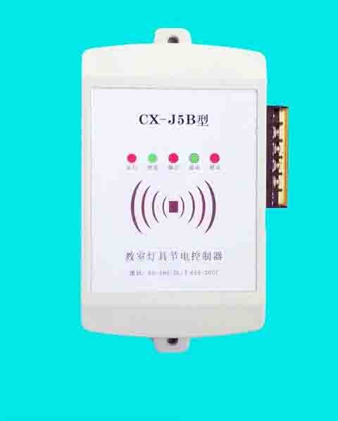 CX-J5B型教室灯具节电控制器