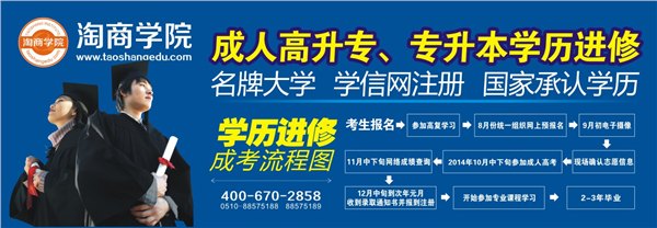 无锡淘商学院成人学历提升报名开始了