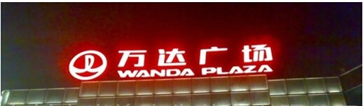 陕西户外广告 发光字 楼顶发光字 地产广告