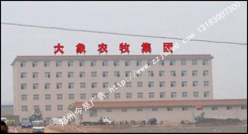 河南省郑州做楼体字公司