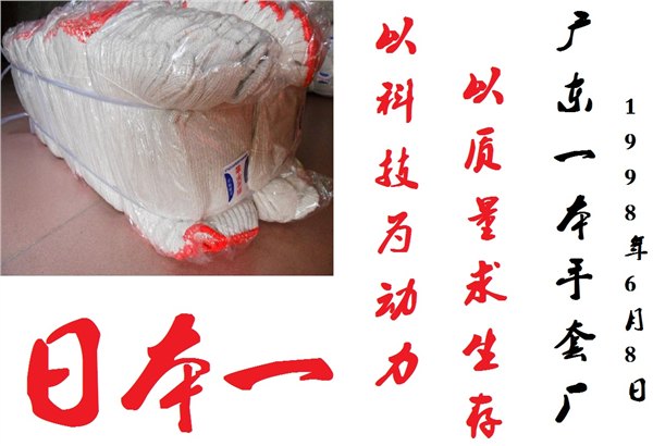 清远棉纱手套，一本棉纱手套总厂