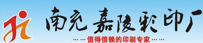 南充海报印刷|南充请柬贺卡印刷|南充春节对联印刷