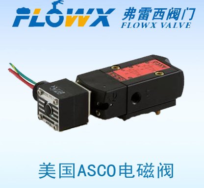 弗雷西ASCO电磁阀551系列