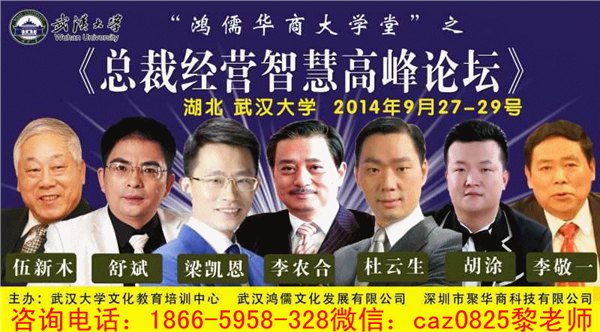 武汉大学9月27-29日《总裁经营智慧高峰论坛》