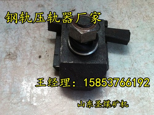 矿用轨道压轨器|行车压轨器