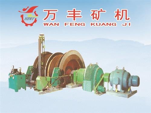武威市小型提升机首选鹤壁万丰矿机煤矿小型提升机