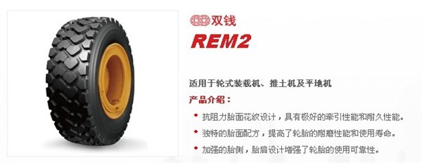 双钱装载机轮胎