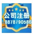 低价快办南宁公司注册，变更，代理记帐