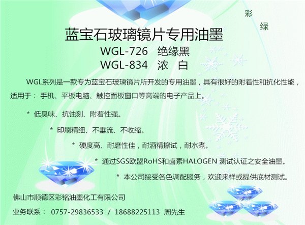 蓝宝石玻璃镜片专用油墨系列