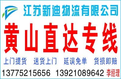 常州到黄山货运公司