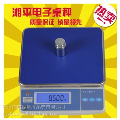 湘平计重称桌秤高精度15kg/0.2g 30kg/0.5g带232接口