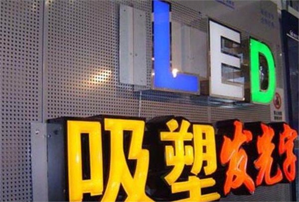杭州型材标识 亮化工程