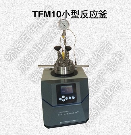 江苏销售TFM10小型反应釜，微型反应釜，微型高压反应釜