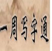 书法培训一周写字通立竿见影|西安书法培训一周写字通|西安一洲